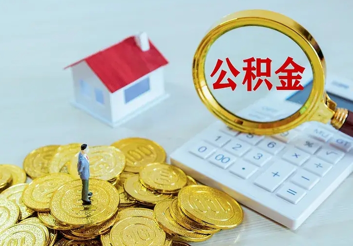 安陆二套房怎么取公积金里的钱（二套房取公积金的条件）